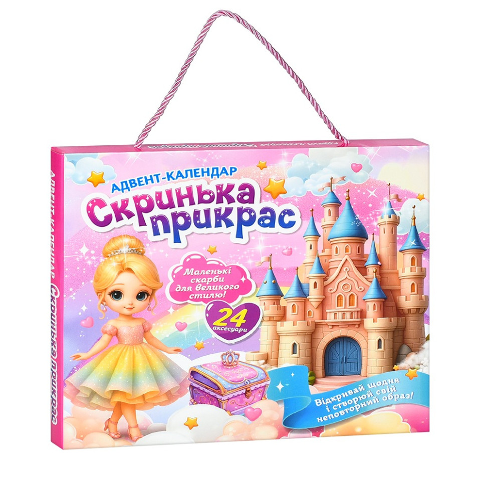 Дитячий адвент-календар 