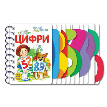 Книга для дошкольников. Первые шаги: Цифры 410019