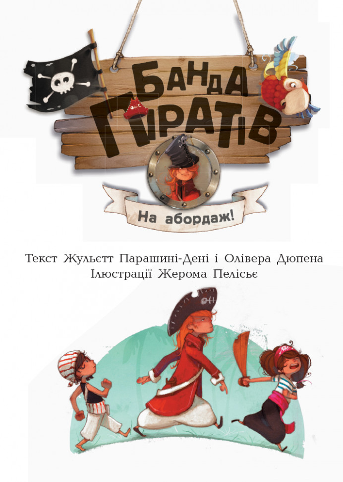Книги для дошкольников, Банда пиратов : На абордаж! (у) 797004