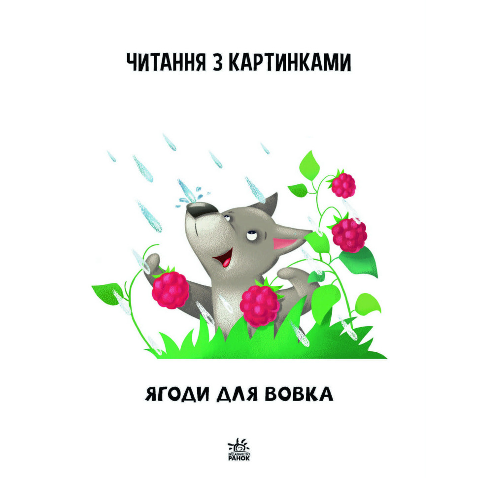 Навчальна книжка Крок за кроком Читаємо з картинками 
