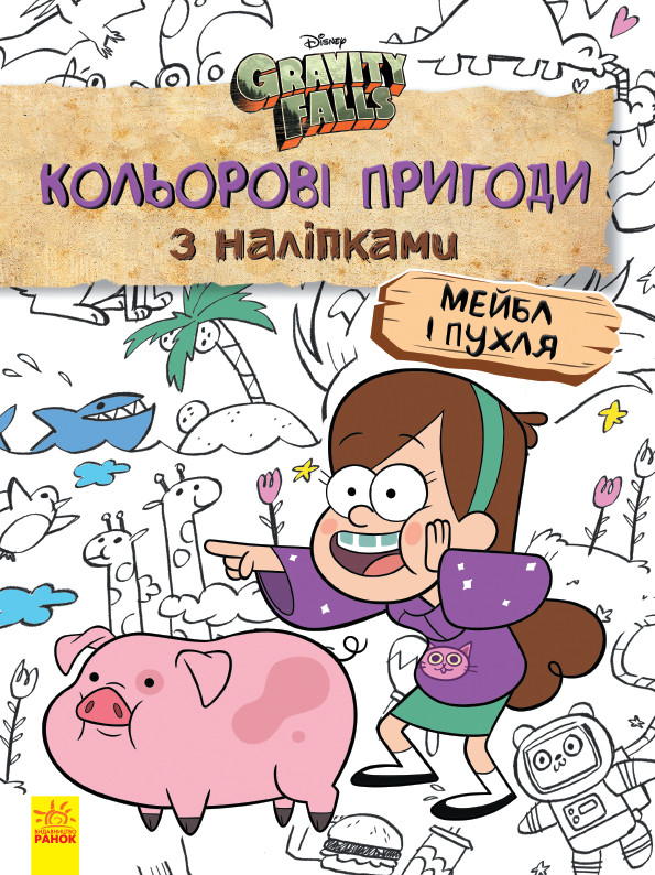 Disney. Ґравіті Фолз. Кольорові пригоди з наліпками. Мейбл і Пухл. укр. 1271014