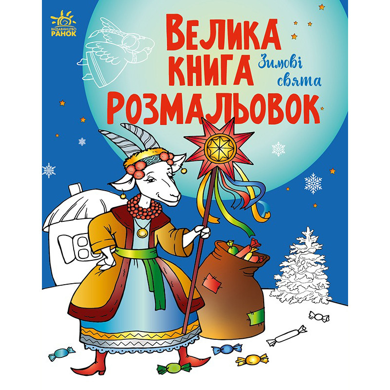 Большая книга раскрасок «Зимние праздники» Ранок 1736015, 64 страниц 