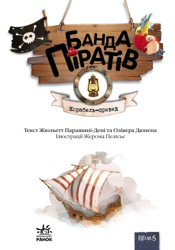 Книги для дошкольников, Банда пиратов : Корабль-призрак (у) 519002