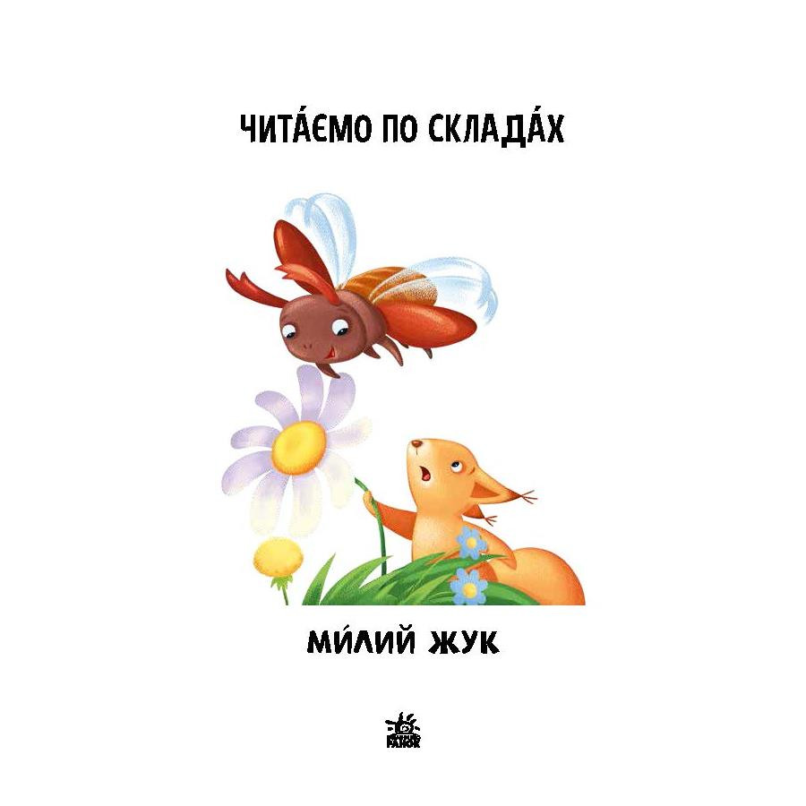 Читання крок за кроком Читаємо по складах 