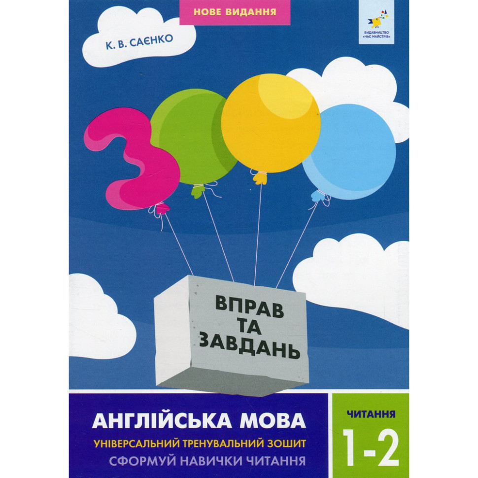 Учебная книга 3000 упражнений и заданий Английский язык Чтение 1-2 класс Час майстрів 318086