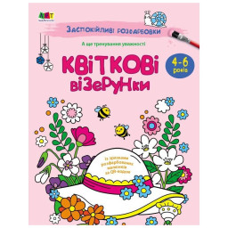 Успокаивающая раскраска "Цветочные узоры" Ранок 11422, 16 страниц