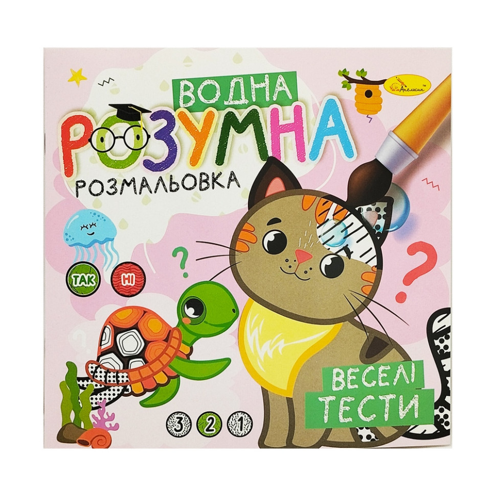 Водна розвиваюча розмальовка