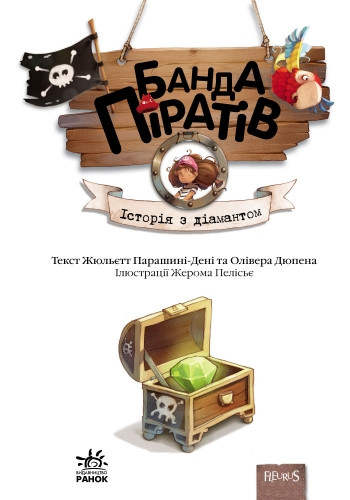 Книги для дошкольников, Банда пиратов : История с бриллиантом (у) 519006