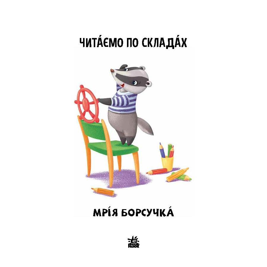Читання крок за кроком Читаємо по складах 