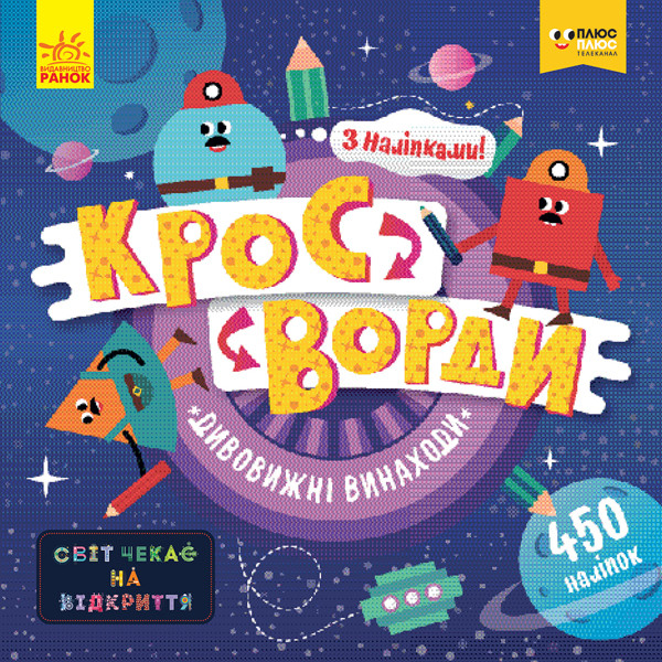 Кросворди з наліпками. Дивовижні винаходи укр. 1203006