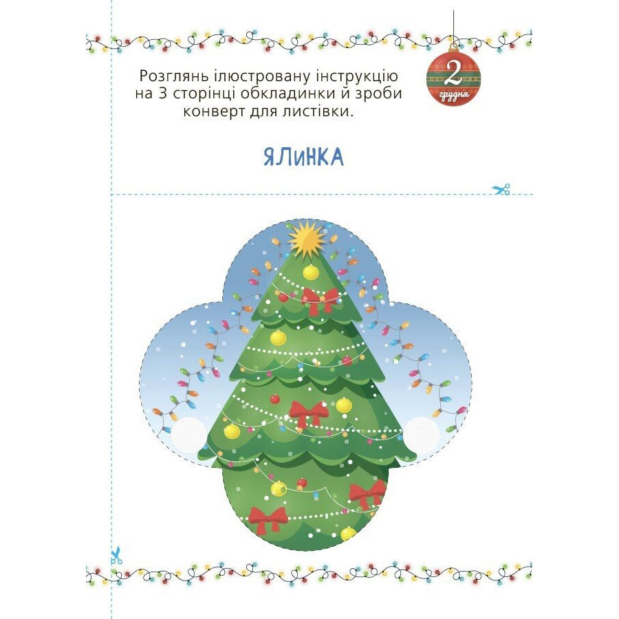 Адвент із саморобками та завданнями 3-4 роки Ранок АДВ008, 13 виробів та 18 завдань