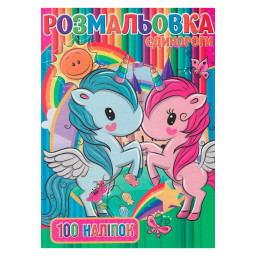 Дитяча розмальовка "Єдинорожки" Jumbi RI03022006 А4, 100 наліпок 