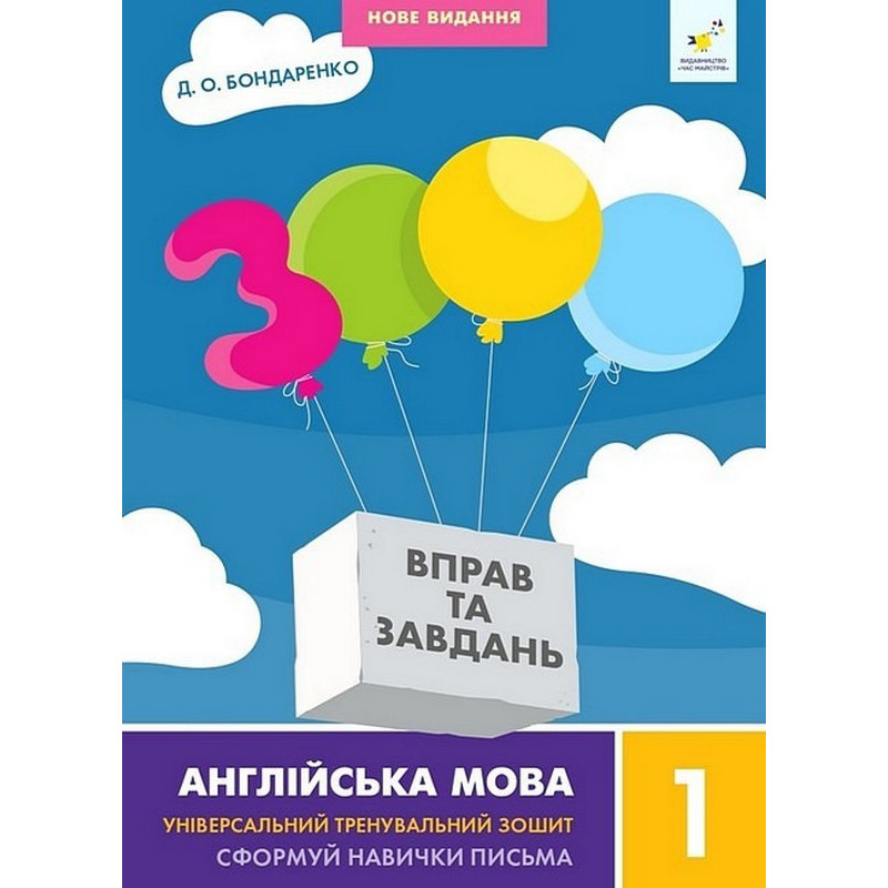 Учебная книга 3000 упражнений и заданий Английский язык 1 класс Час майстрів 318338