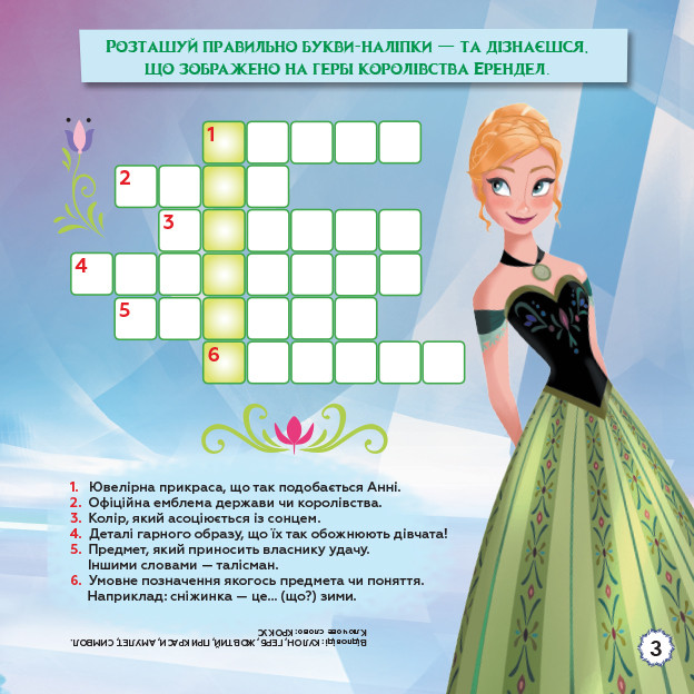 Disney. Кросворди з наліпками. Крижане серце укр. 1203008