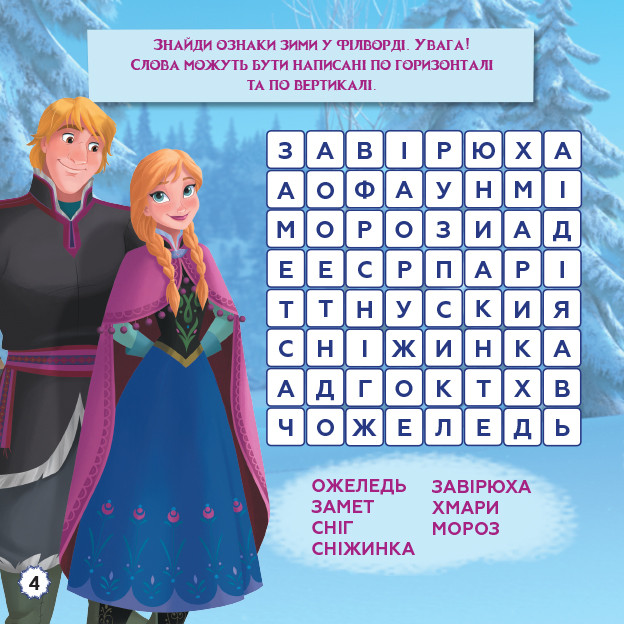 Disney. Кросворди з наліпками. Крижане серце укр. 1203008