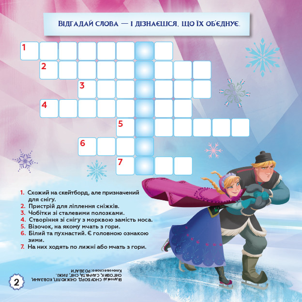Disney. Кросворди з наліпками. Крижане серце укр. 1203008