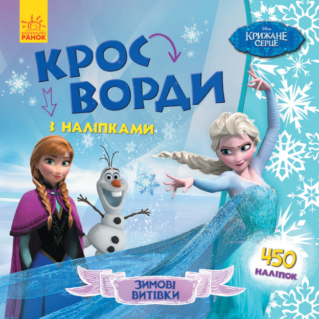 Disney. Кросворди з наліпками. Крижане серце укр. 1203008