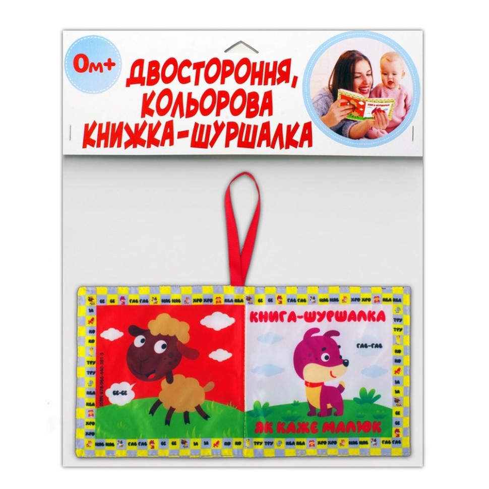 Мягкая книжка-шуршалка 