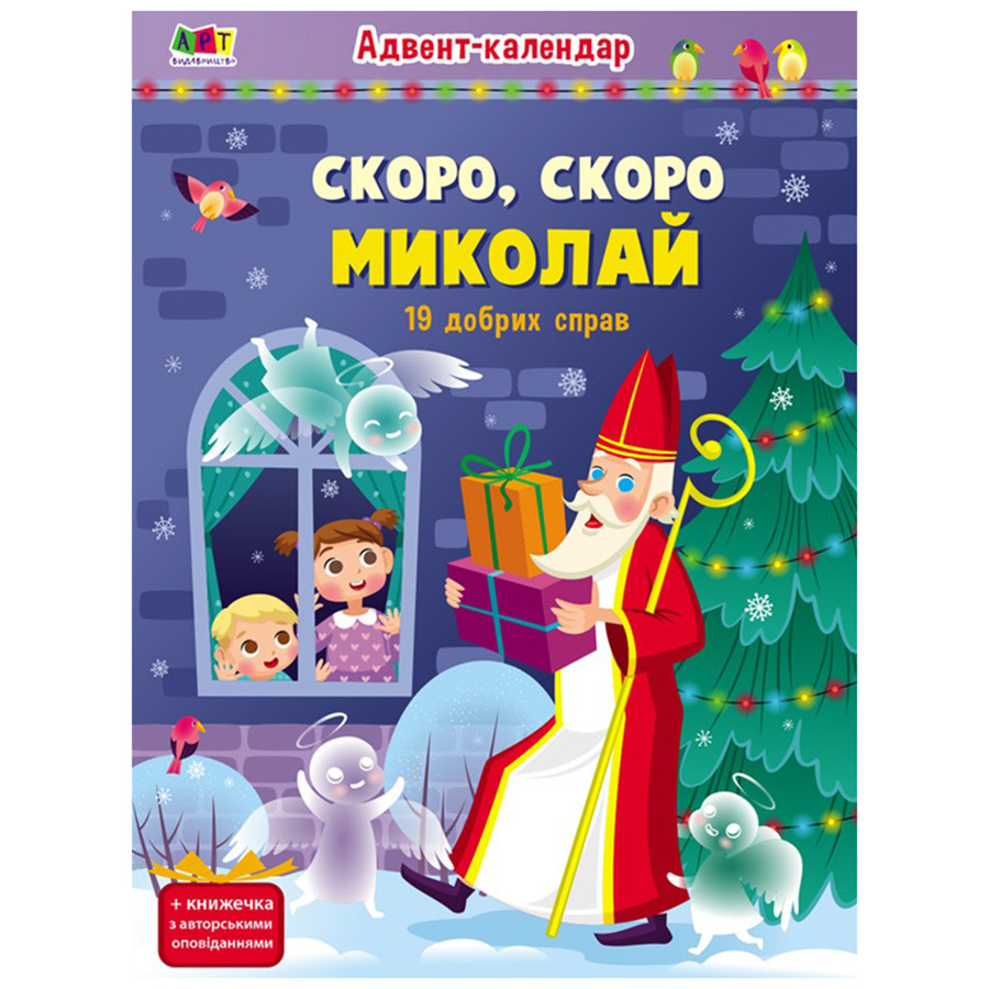 Адвент-календар