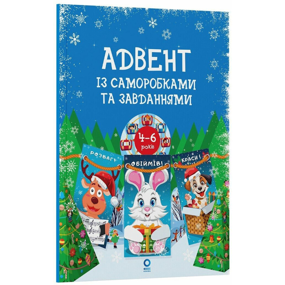 Адвент із саморобками та завданнями 4-6 років Ранок АДВ009, 15 шаблонів
