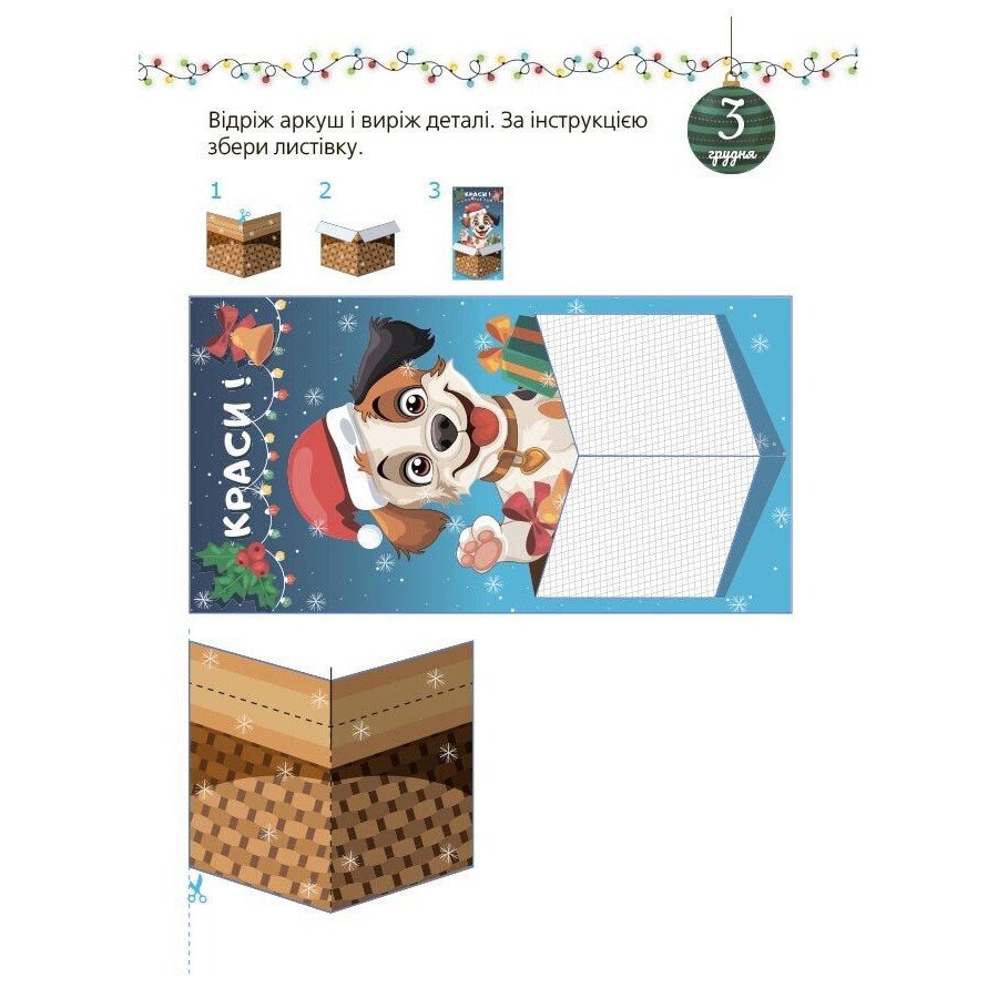 Адвент із саморобками та завданнями 4-6 років Ранок АДВ009, 15 шаблонів