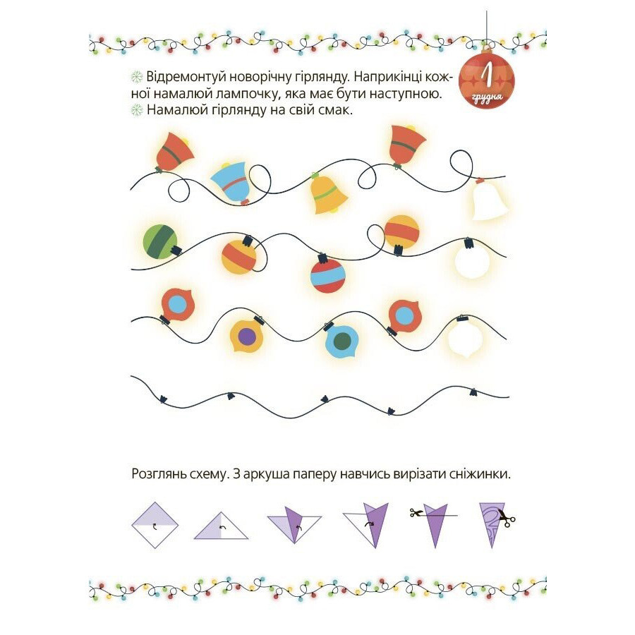 Адвент із саморобками та завданнями 4-6 років Ранок АДВ009, 15 шаблонів