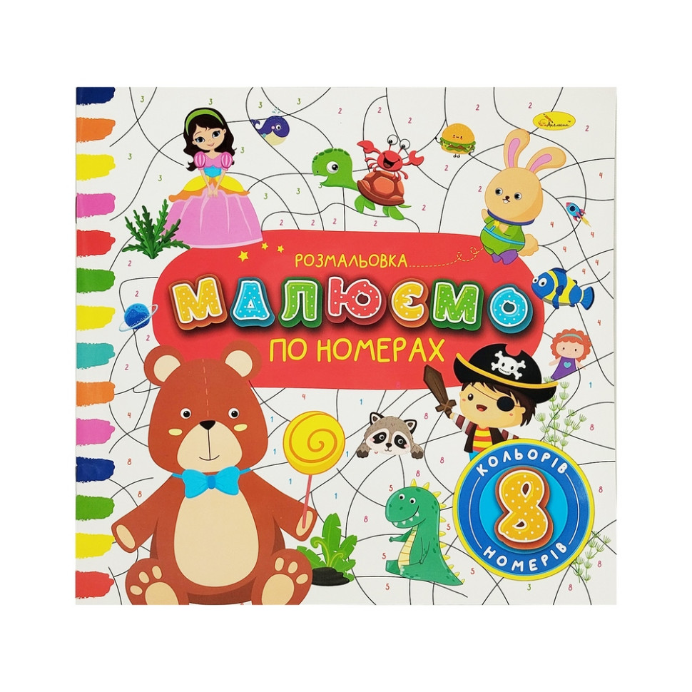 Дитяча розвиваюча розмальовка за номерами Апельсин РМ-62-04, 8 номерів, 8 кольорів