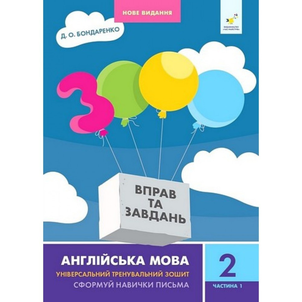 Учебная книга 3000 упражнений и заданий Английский язык 2 класс Час майстрів 318345, 1 часть