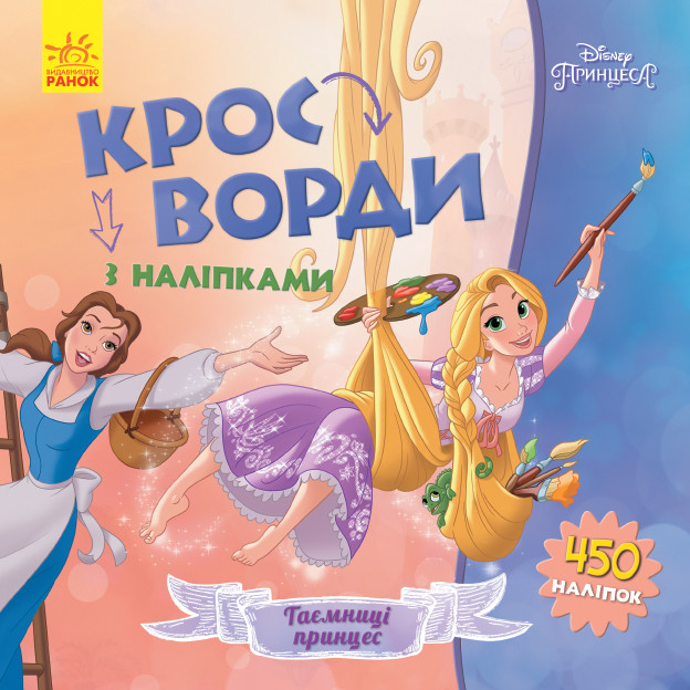 Disney. Кросворди з наліпками. Принцеси укр. 1203009