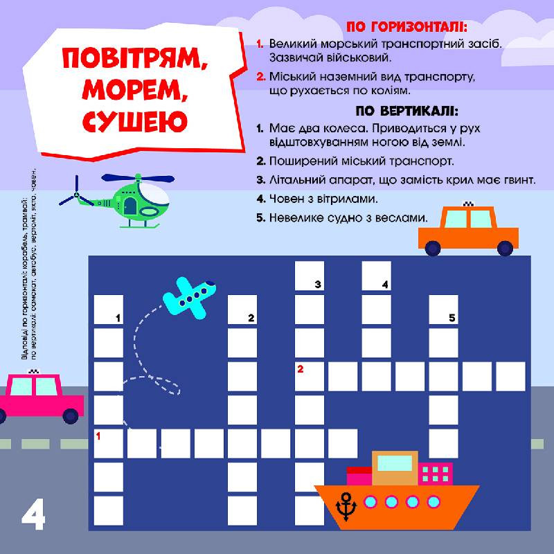 Кросворди з наліпками. Уперед до справи!  укр. 1203004