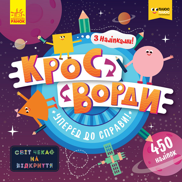 Кросворди з наліпками. Уперед до справи!  укр. 1203004