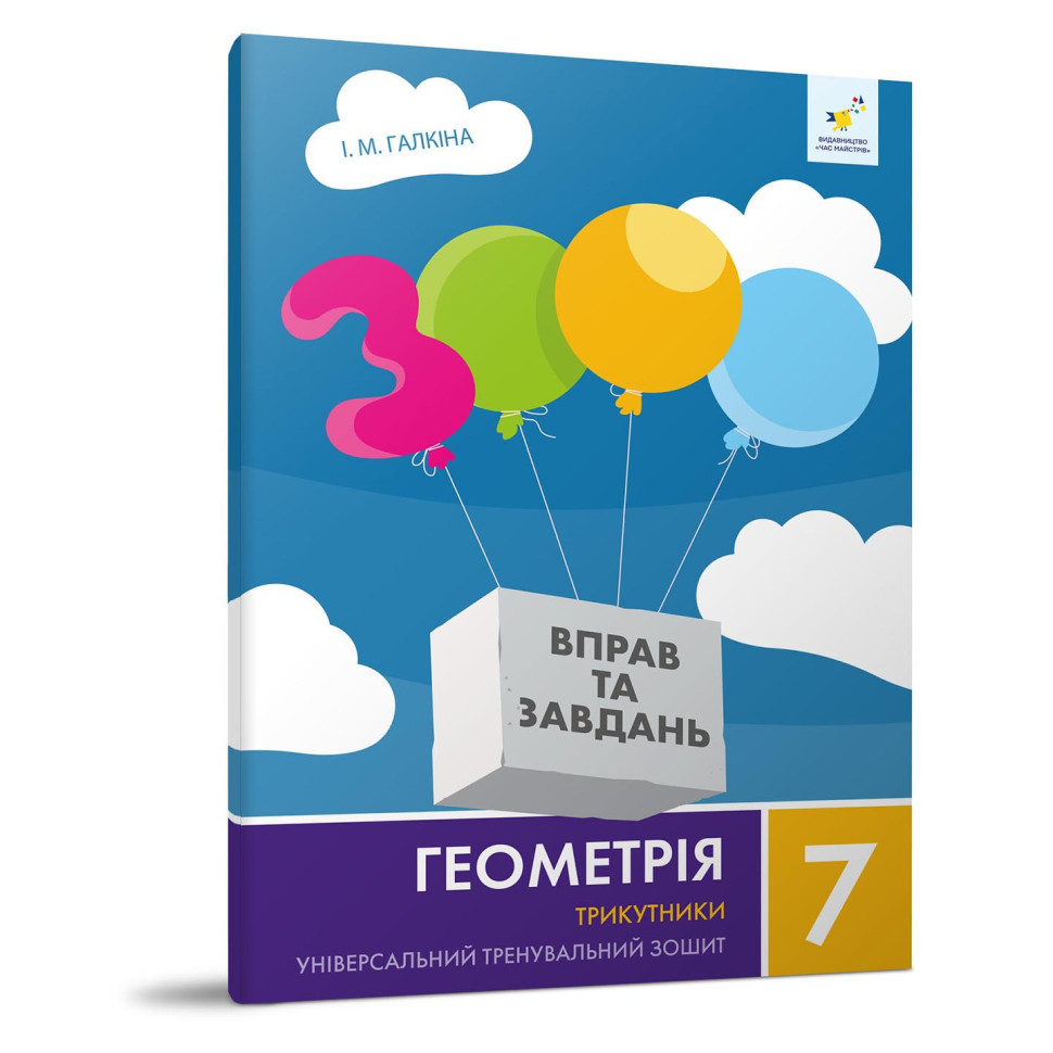Обучающая тетрадь Геометрия Триугольники 7 класс Час Майстрів 318383
