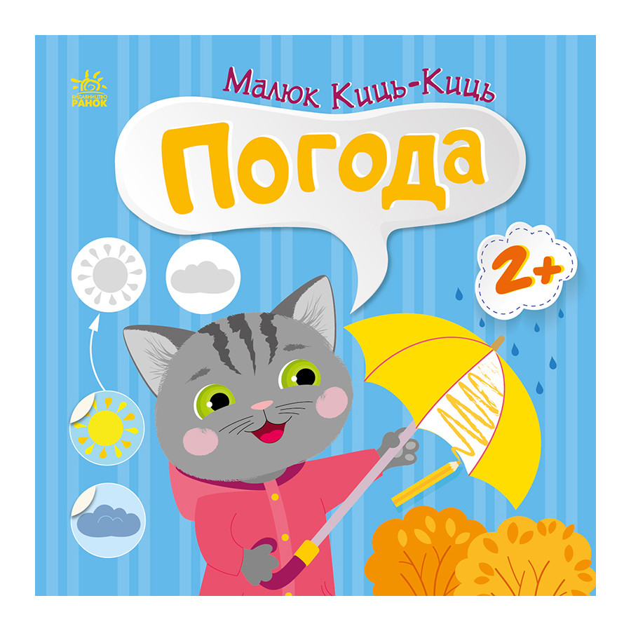 Книжка с наклейками Малыш Кис-Кис 