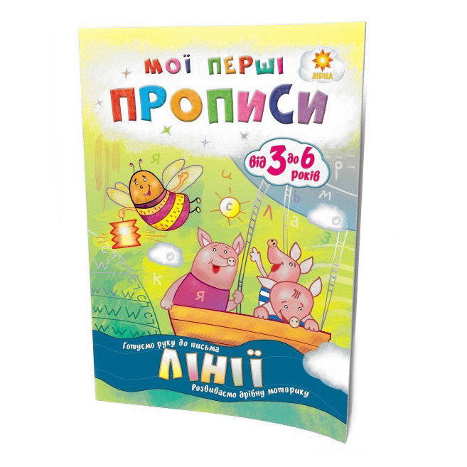 Навчальна книга Мої перші прописи. Лінії ZIRKA 102697