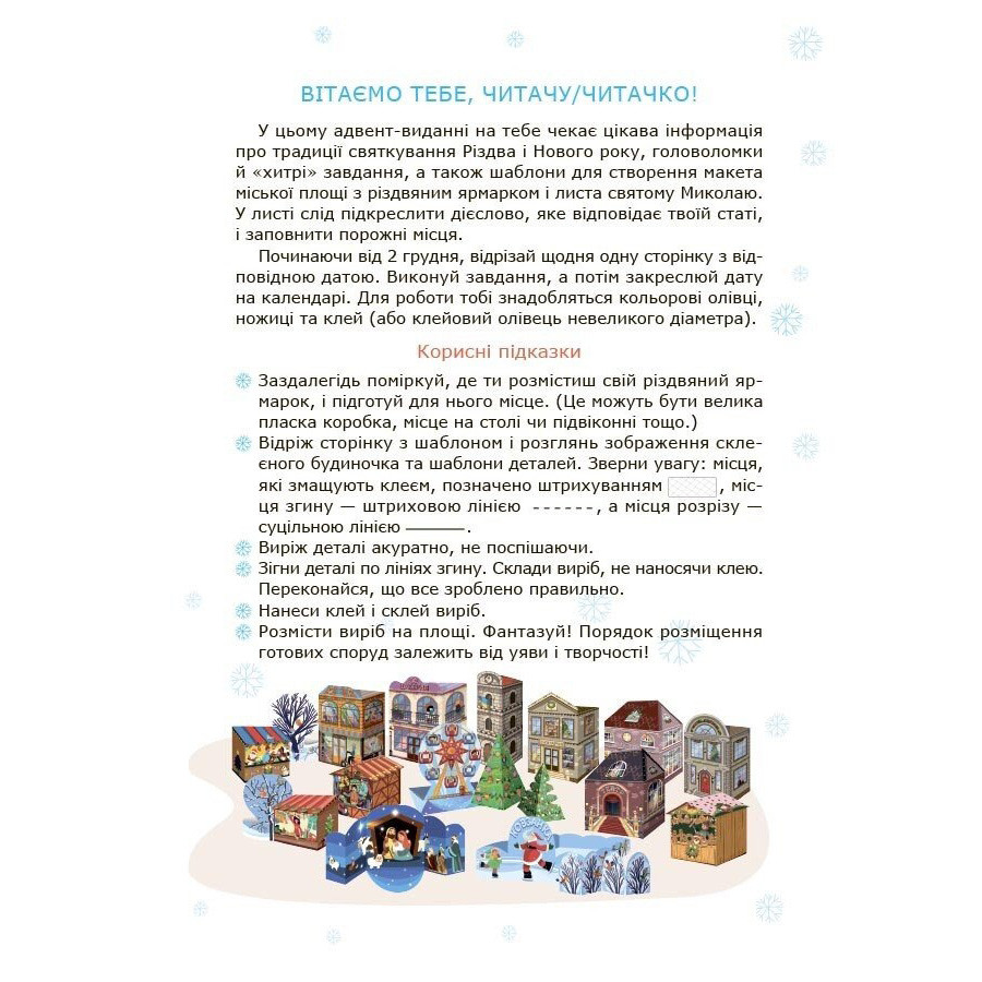 Адвент із саморобками та завданнями 6–8 років Ранок АДВ010, 15 виробів та 15 завдань