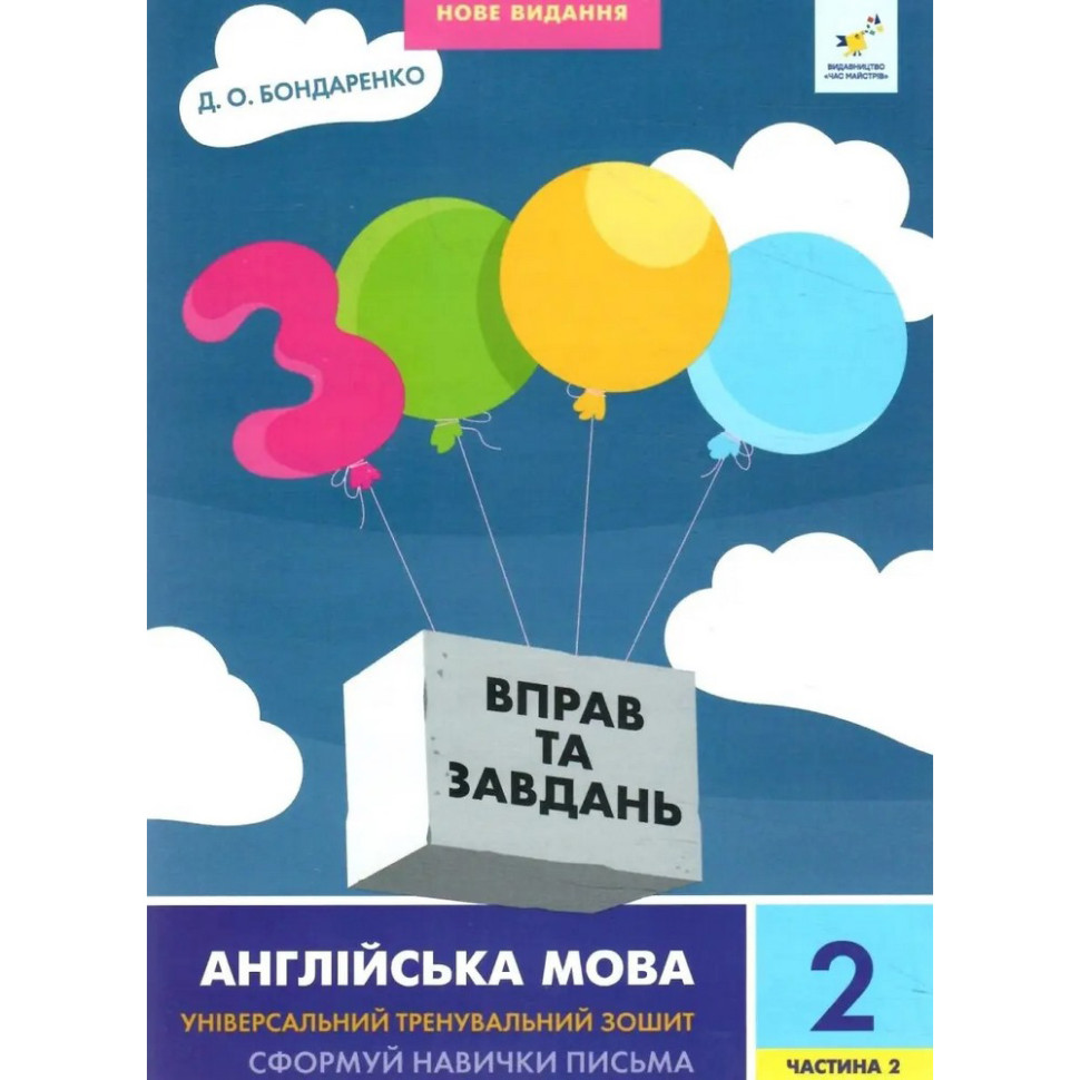 Учебная книга 3000 упражнений и заданий Английский язык 2 класс Час майстрів 318352, 2 часть