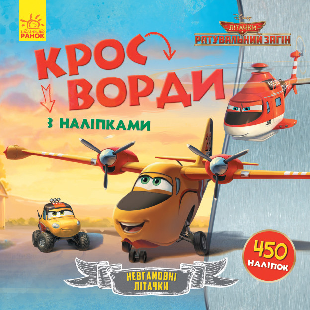 Disney. Кросворди з наліпками. Рятувальний загін укр. 1203012