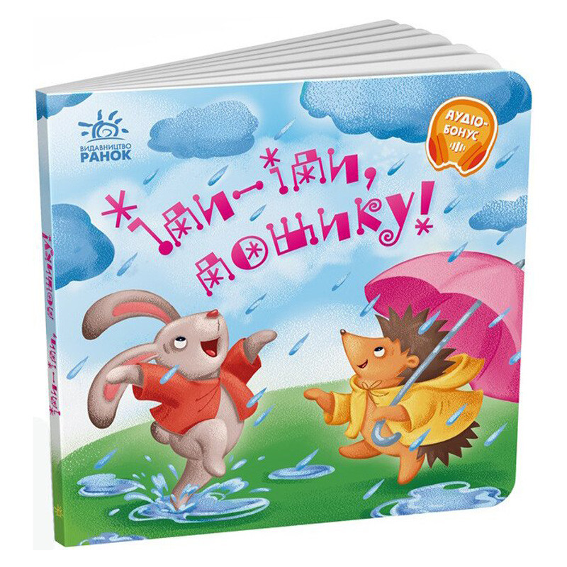 Забавлянки-колисанки 