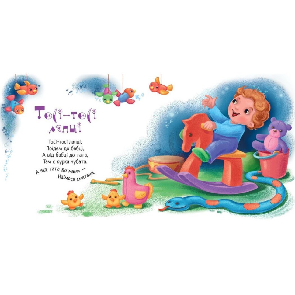 Забавлянки-колисанки 