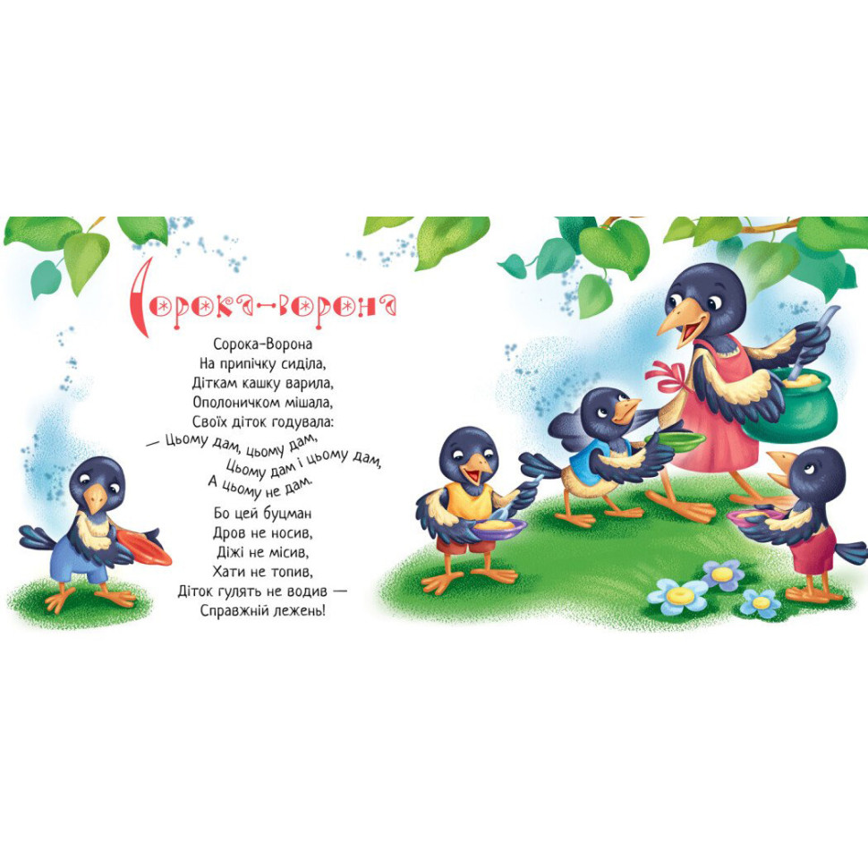 Забавлянки-колисанки 