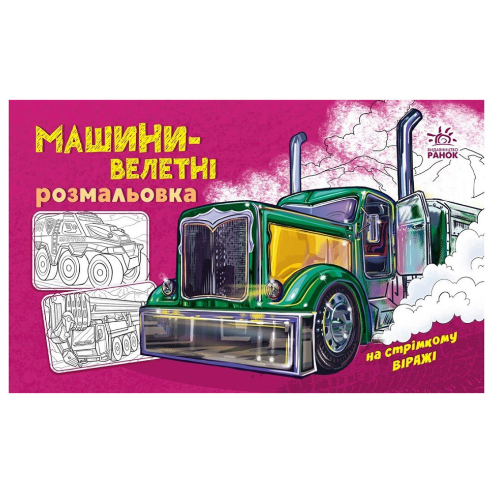 Раскраска для мальчиков 