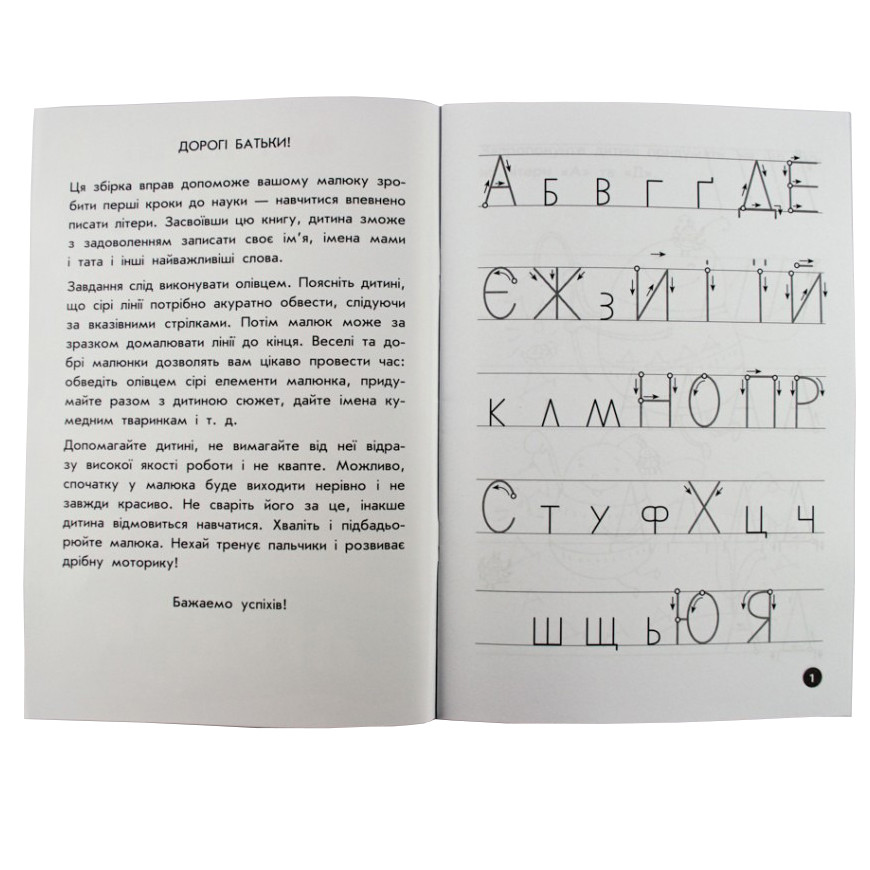Навчальна книга Мої перші прописи. Букви. Частина 1 ZIRKA 102701