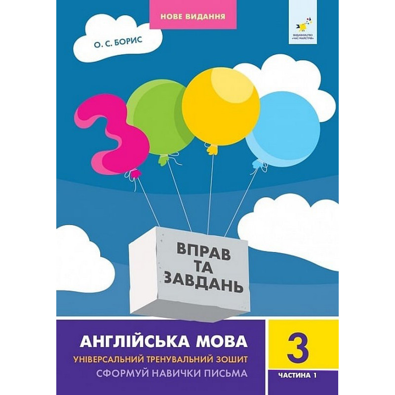 Учебная книга 3000 упражнений и заданий Английский язык 3 класс Час майстрів 318499, 1 часть
