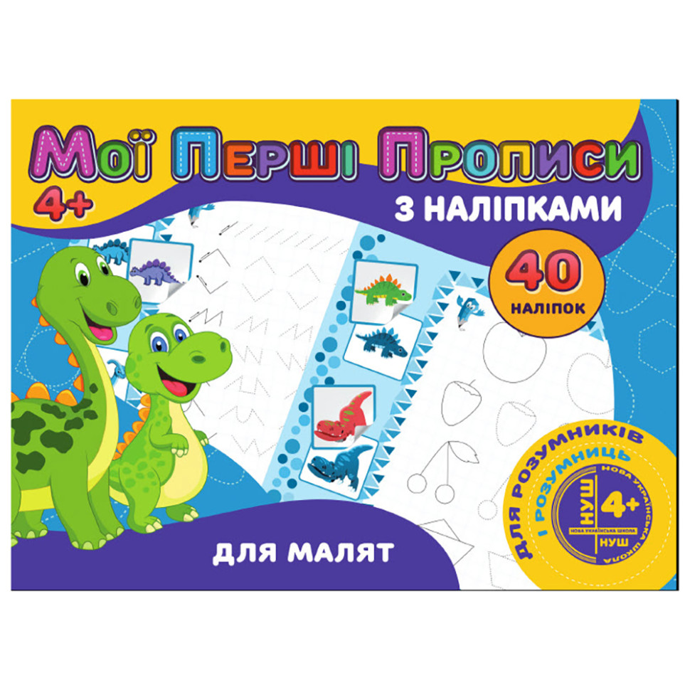 Мої перші прописи Для малюків Jumbi RІ04022002 з наклейками