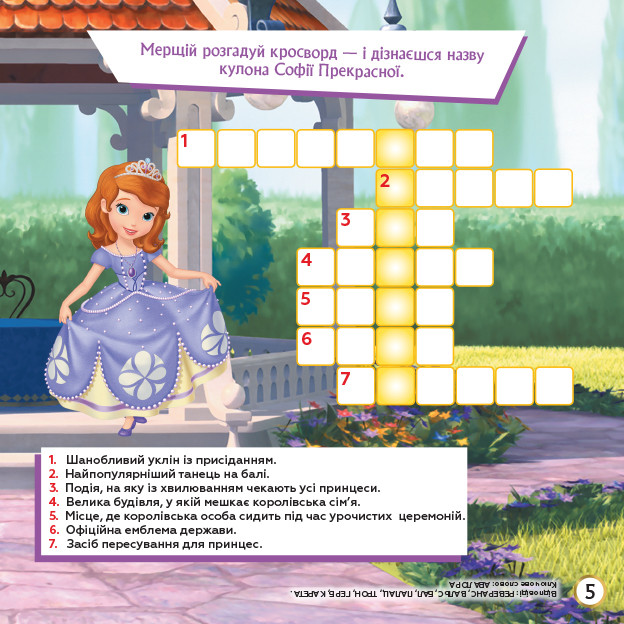 Disney. Кросворди з наліпками. Софія Прекрасна укр. 1203010