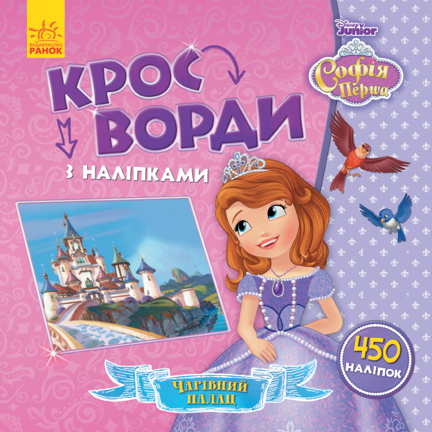 Disney. Кросворди з наліпками. Софія Прекрасна укр. 1203010