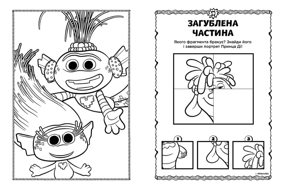 Тролли 2. Цветные приключения с наклейками. Дика Дикси укр. 1271007
