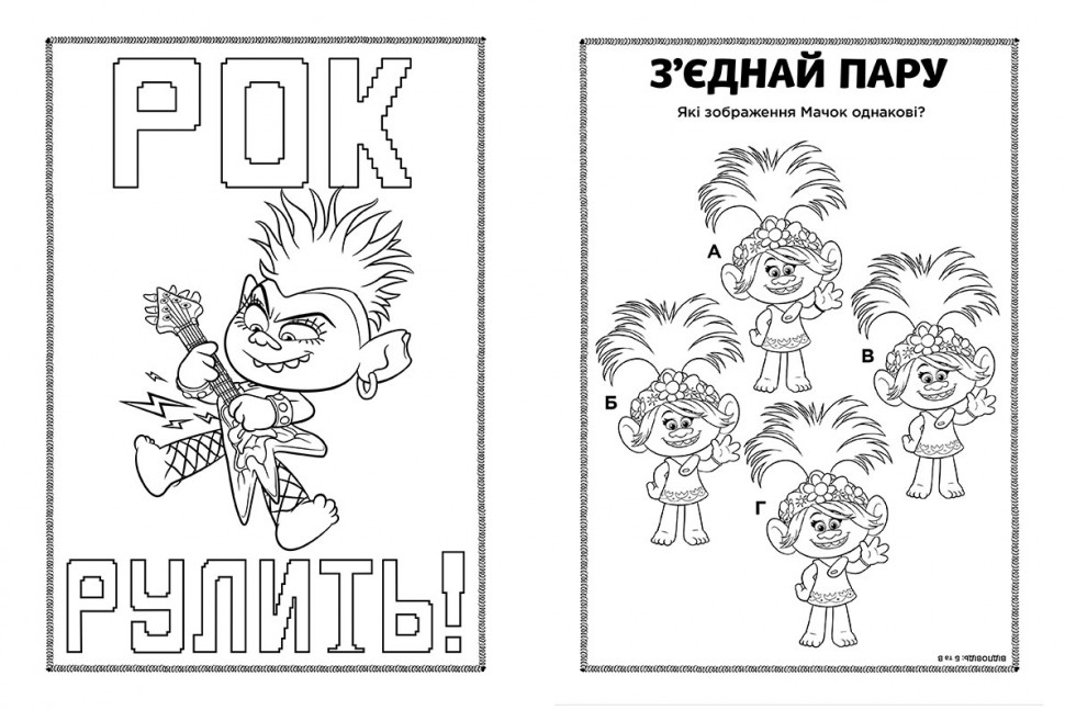 Тролли 2. Цветные приключения с наклейками. Дика Дикси укр. 1271007