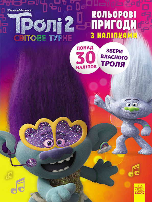 Тролли 2. Цветные приключения с наклейками. Дика Дикси укр. 1271007
