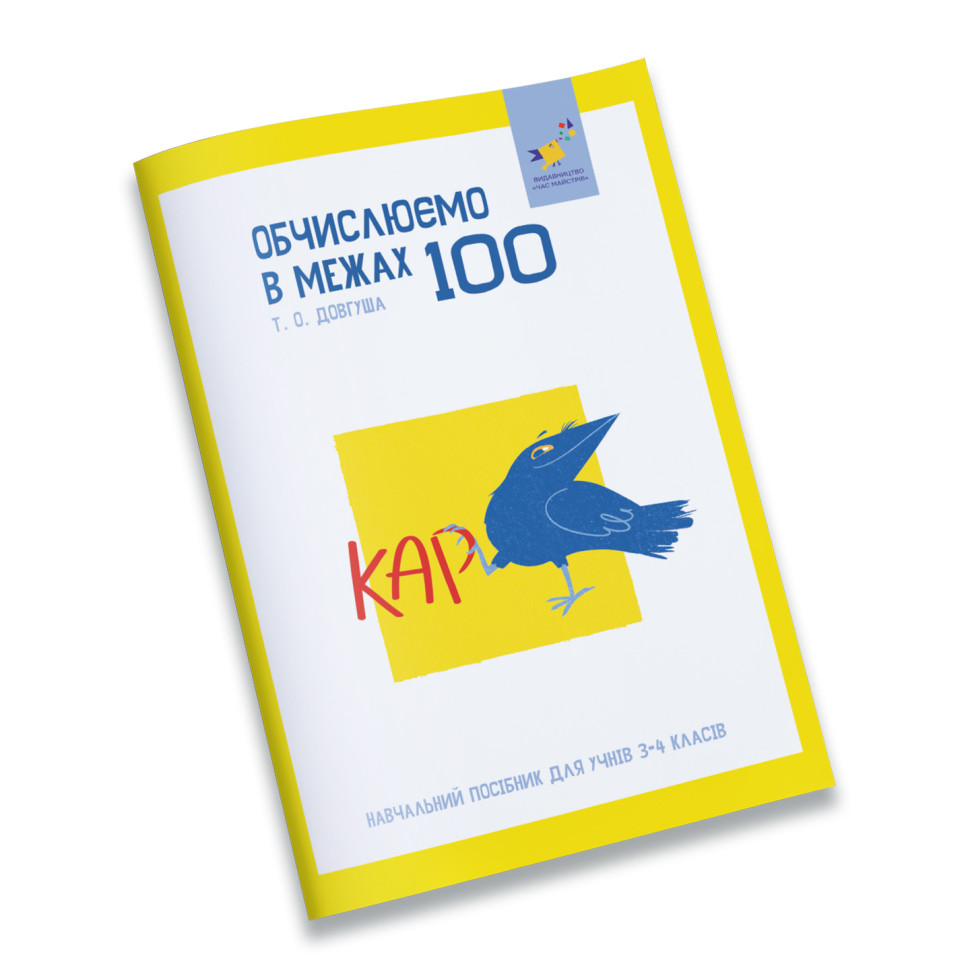 Обучающая тетрадь КАР Вычисляем в пределах 100 Час Майстрів 318543